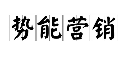 势能营销