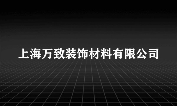 上海万致装饰材料有限公司