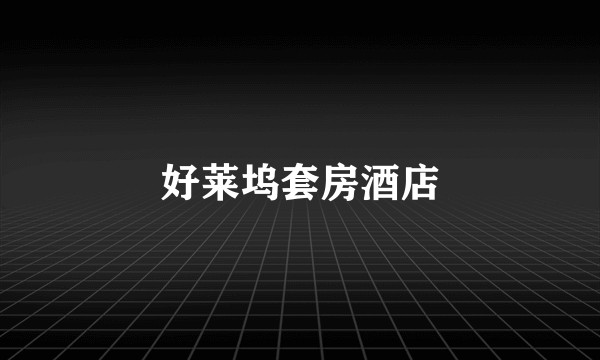 好莱坞套房酒店