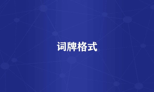 词牌格式
