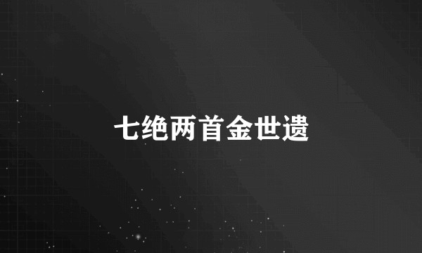 七绝两首金世遗