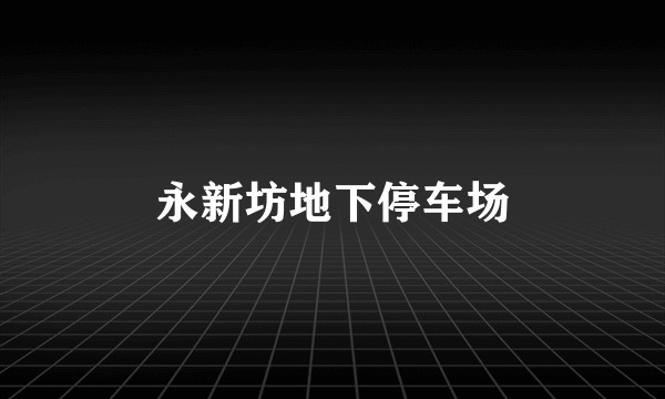 永新坊地下停车场