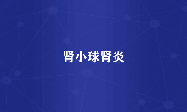 肾小球肾炎