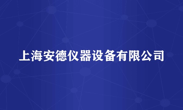 上海安德仪器设备有限公司