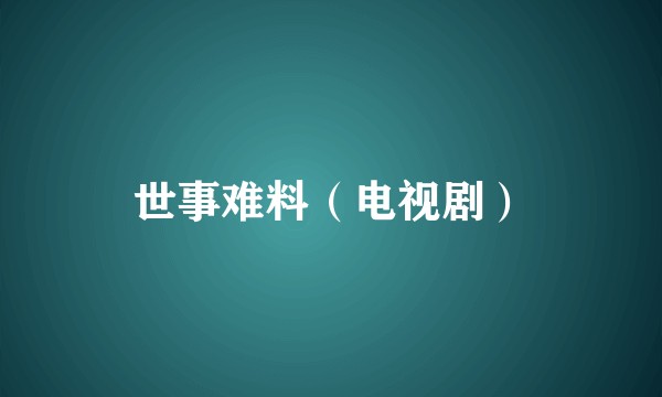 世事难料（电视剧）