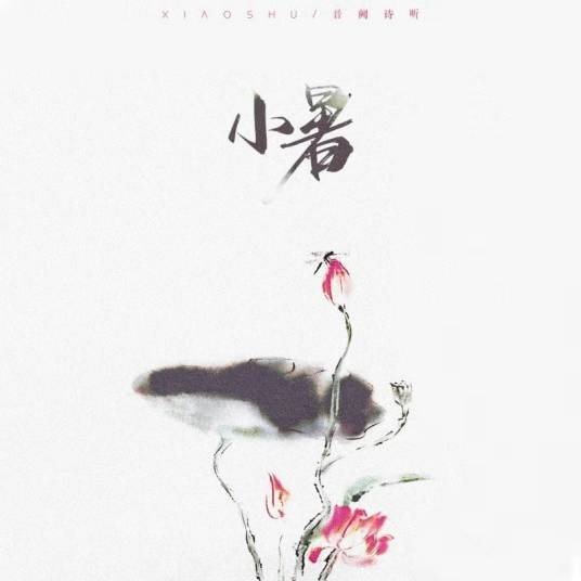 小暑（音阙诗听/赵方婧演唱歌曲）