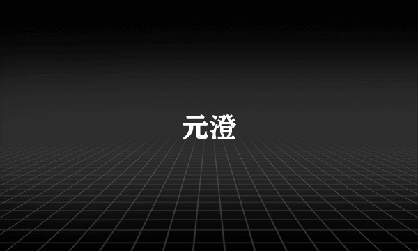 元澄