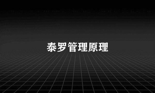 泰罗管理原理