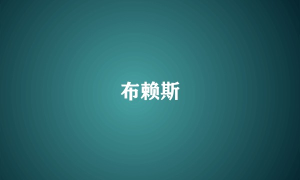 布赖斯