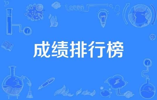 成绩排行榜