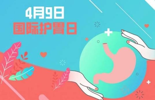 国际护胃日
