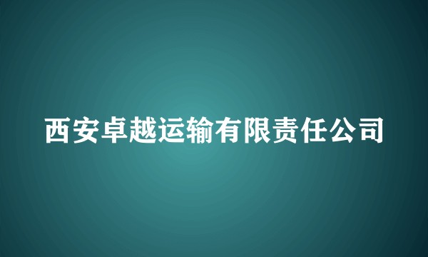 西安卓越运输有限责任公司
