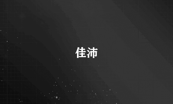 佳沛