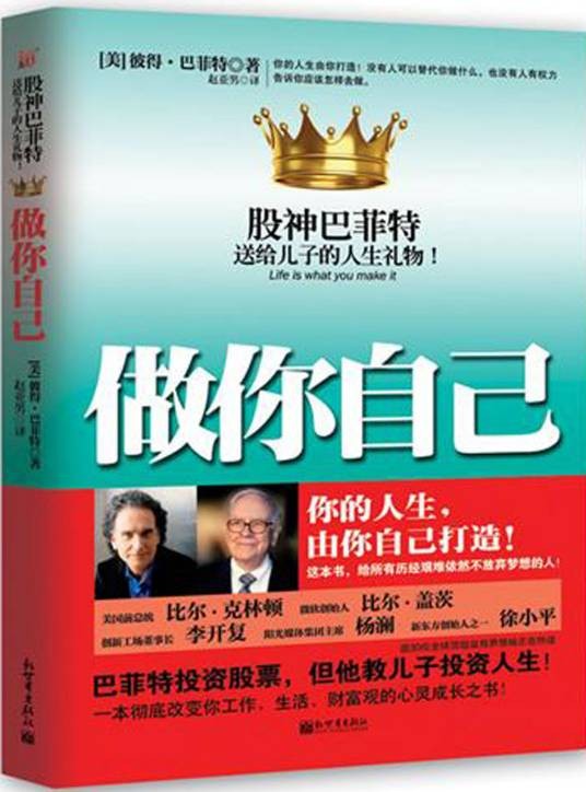 做你自己：股神巴菲特送给儿子的人生礼物！