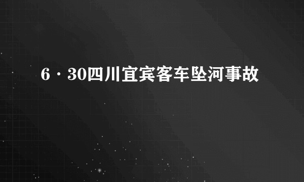 6·30四川宜宾客车坠河事故