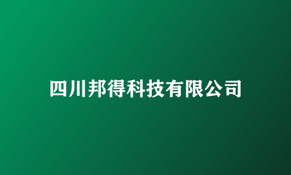 四川邦得科技有限公司