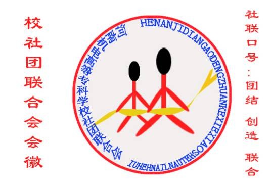 河南机电高等专科学校社团联合会