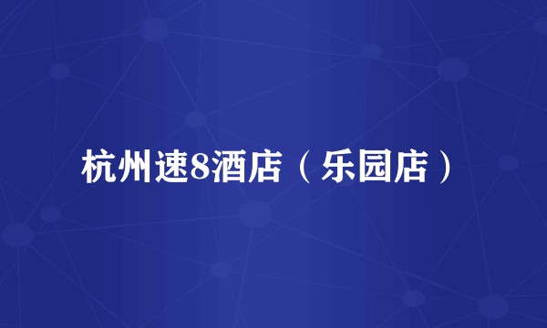 杭州速8酒店（乐园店）