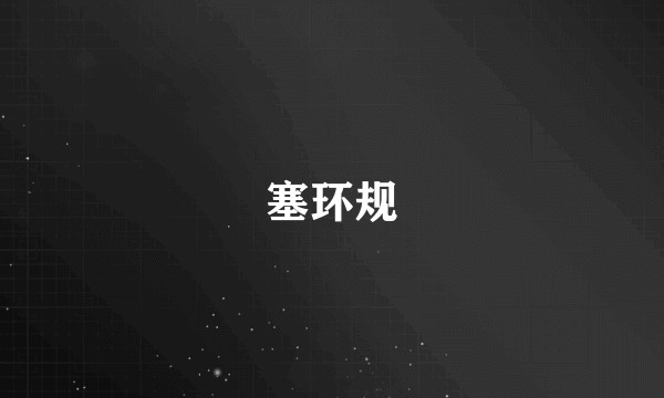 塞环规