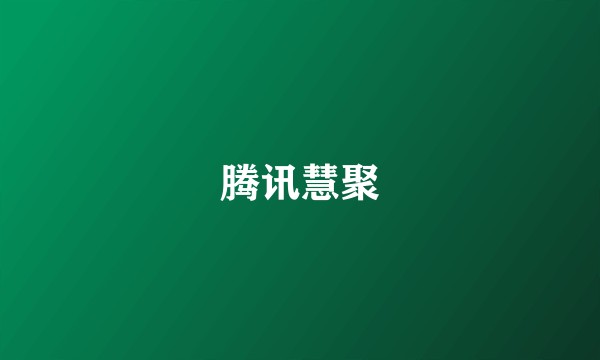 腾讯慧聚