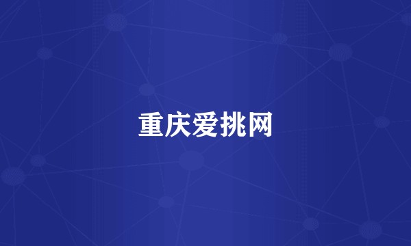 重庆爱挑网