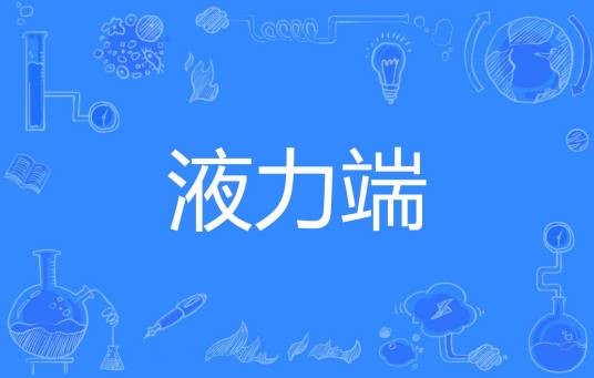 液力端