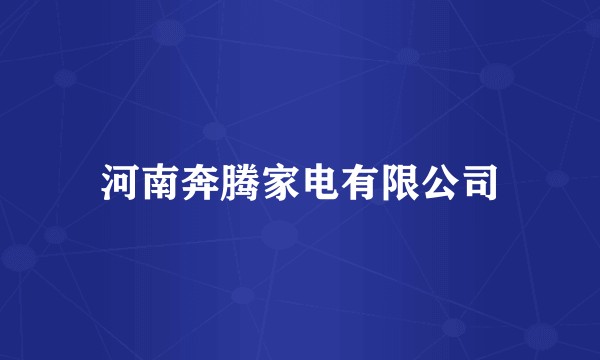 河南奔腾家电有限公司