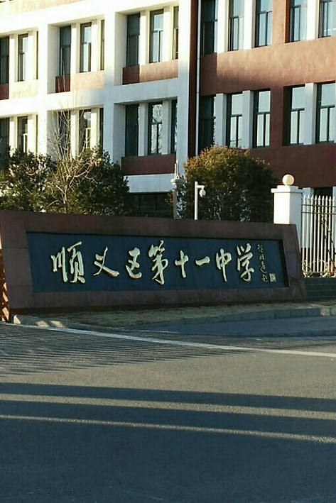 北京市顺义区第十一中学