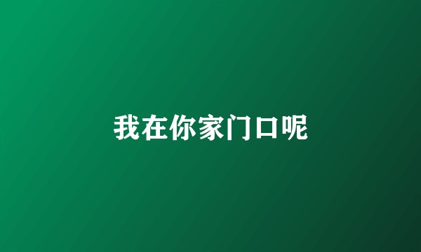 我在你家门口呢