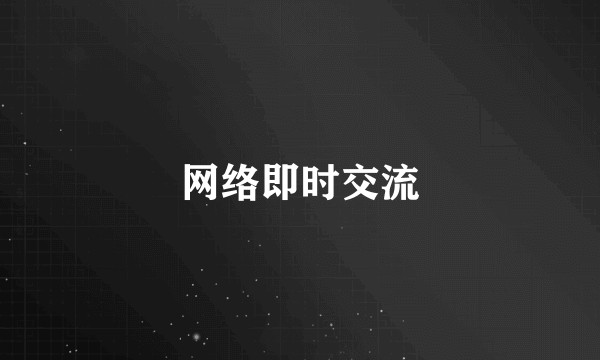网络即时交流
