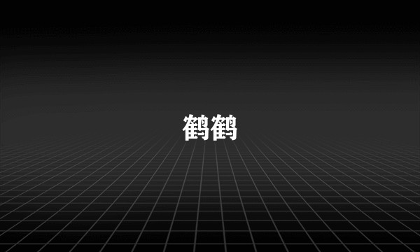 鹤鹤