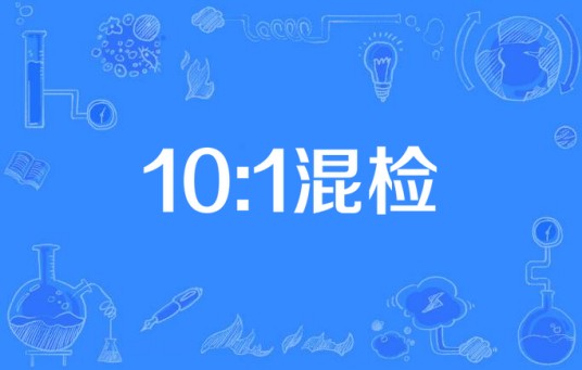 10:1混检