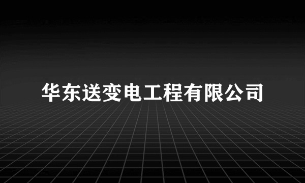 华东送变电工程有限公司