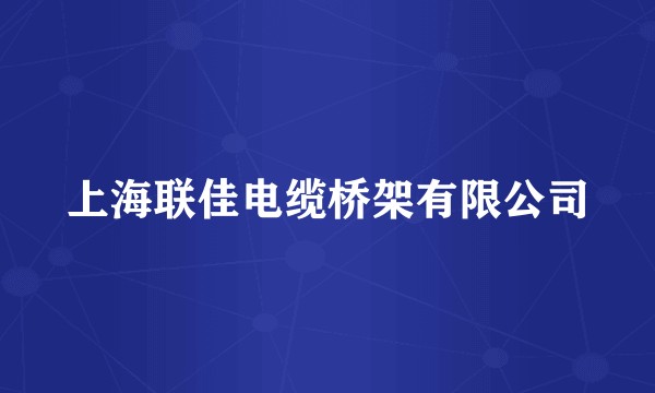 上海联佳电缆桥架有限公司
