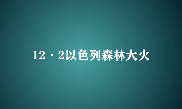 12·2以色列森林大火