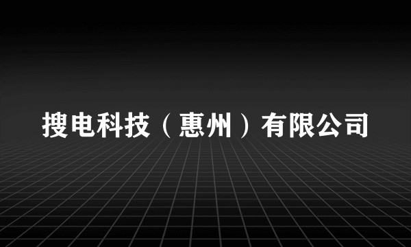 搜电科技（惠州）有限公司
