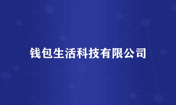 钱包生活科技有限公司