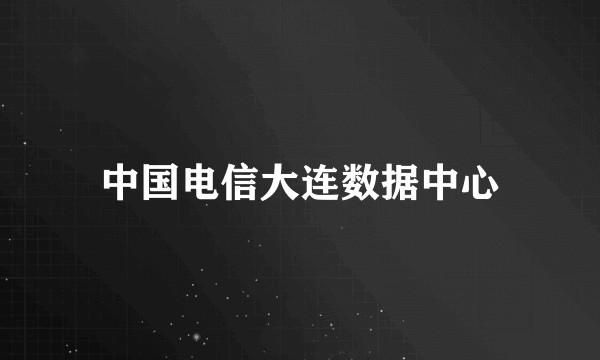 中国电信大连数据中心