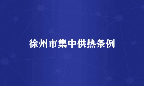 徐州市集中供热条例