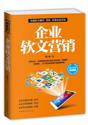 企业软文营销（胡小英所著书籍）