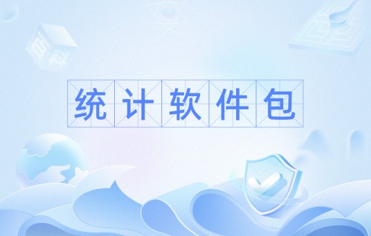 统计软件包