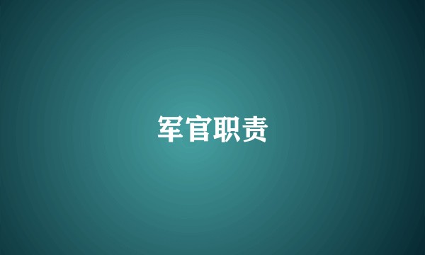 军官职责