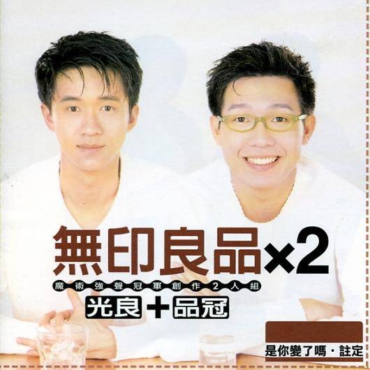 猜测（无印良品歌曲）
