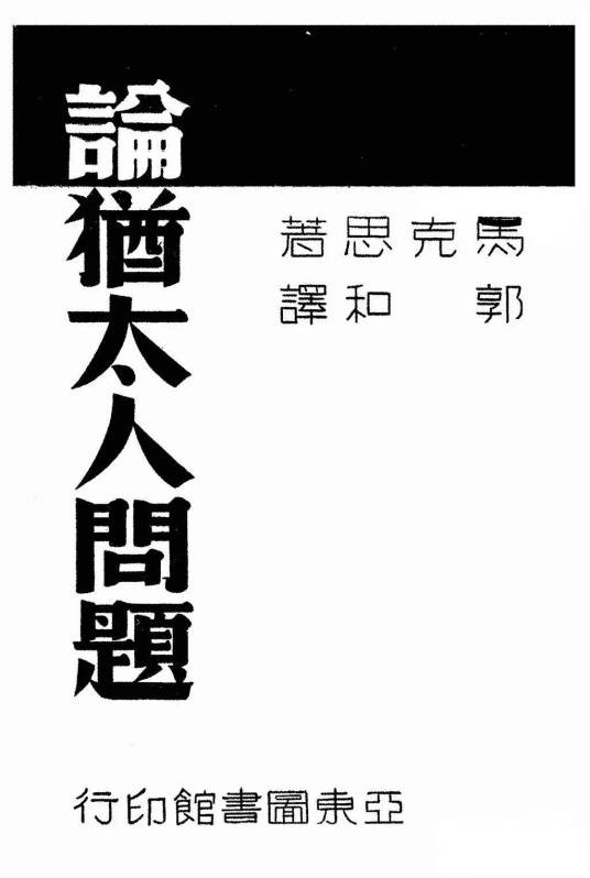 论犹太人问题