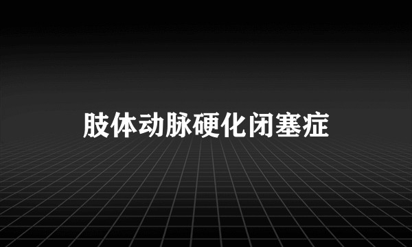 肢体动脉硬化闭塞症