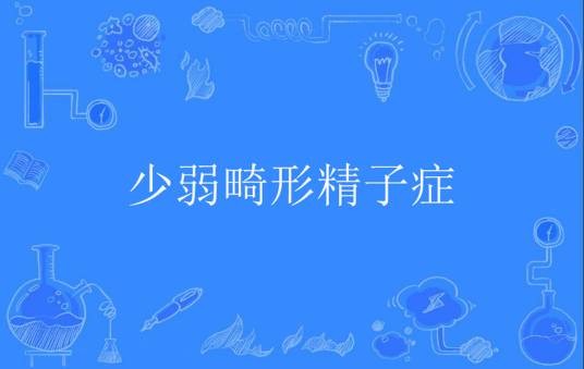 少弱畸形精子症