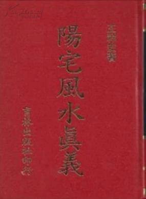 阳宅风水真义