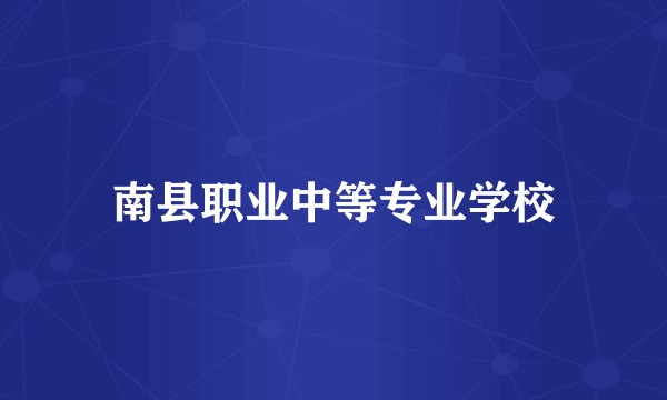 南县职业中等专业学校