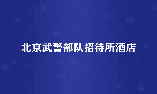 北京武警部队招待所酒店