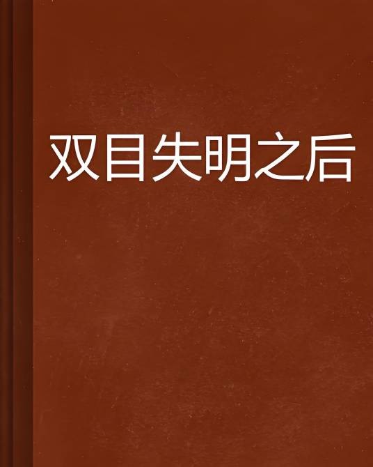 双目失明之后